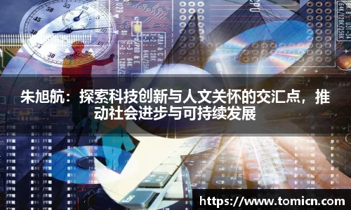 朱旭航：探索科技创新与人文关怀的交汇点，推动社会进步与可持续发展