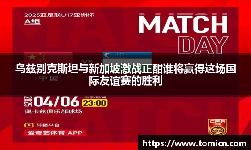 乌兹别克斯坦与新加坡激战正酣谁将赢得这场国际友谊赛的胜利