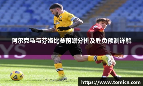阿尔克马与芬洛比赛前瞻分析及胜负预测详解