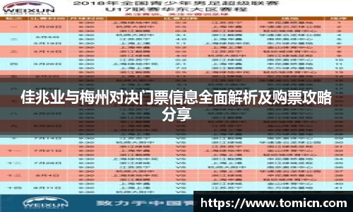 佳兆业与梅州对决门票信息全面解析及购票攻略分享