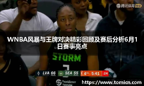 WNBA风暴与王牌对决精彩回顾及赛后分析6月1日赛事亮点