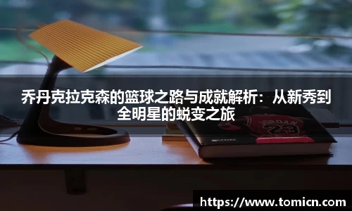 乔丹克拉克森的篮球之路与成就解析：从新秀到全明星的蜕变之旅