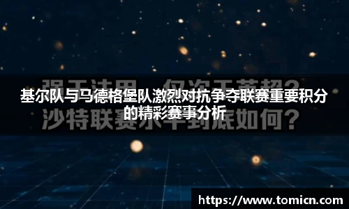 基尔队与马德格堡队激烈对抗争夺联赛重要积分的精彩赛事分析