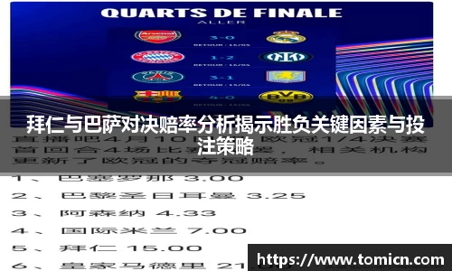 拜仁与巴萨对决赔率分析揭示胜负关键因素与投注策略
