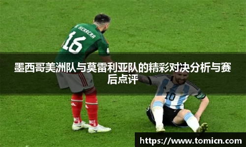 墨西哥美洲队与莫雷利亚队的精彩对决分析与赛后点评