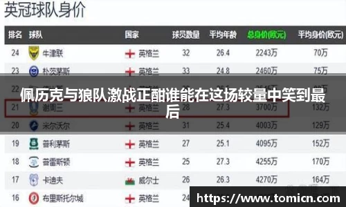 佩历克与狼队激战正酣谁能在这场较量中笑到最后