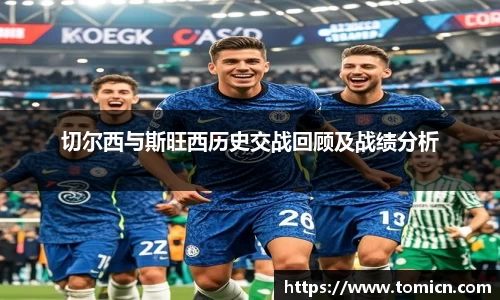 切尔西与斯旺西历史交战回顾及战绩分析