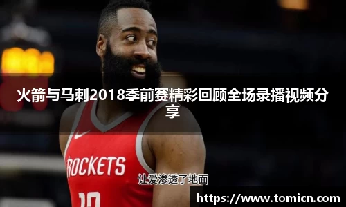 火箭与马刺2018季前赛精彩回顾全场录播视频分享