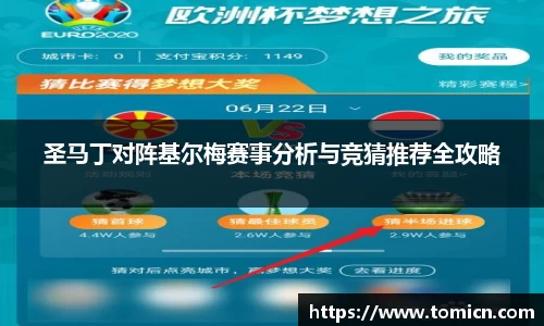 圣马丁对阵基尔梅赛事分析与竞猜推荐全攻略