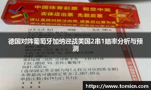 德国对阵葡萄牙加纳迎战美国2串1赔率分析与预测