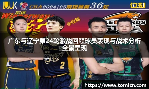广东与辽宁第24轮激战回顾球员表现与战术分析全景呈现