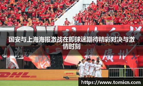 国安与上海海报激战在即球迷期待精彩对决与激情时刻