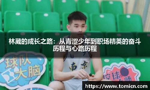 林葳的成长之路：从青涩少年到职场精英的奋斗历程与心路历程