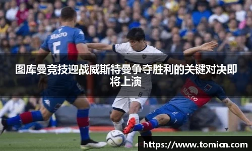 图库曼竞技迎战威斯特曼争夺胜利的关键对决即将上演