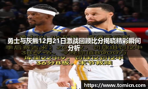 勇士与灰熊12月21日激战回顾比分揭晓精彩瞬间分析