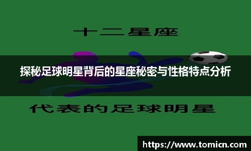 探秘足球明星背后的星座秘密与性格特点分析