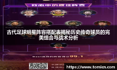 古代足球明星阵容搭配表揭秘历史传奇球员的完美组合与战术分析
