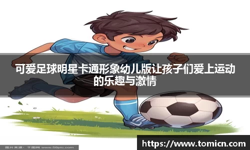 可爱足球明星卡通形象幼儿版让孩子们爱上运动的乐趣与激情