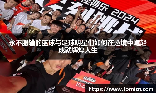 永不服输的篮球与足球明星们如何在逆境中崛起成就辉煌人生