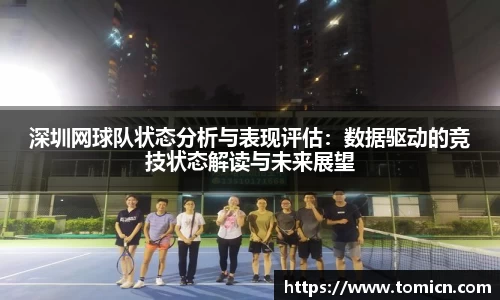 深圳网球队状态分析与表现评估：数据驱动的竞技状态解读与未来展望