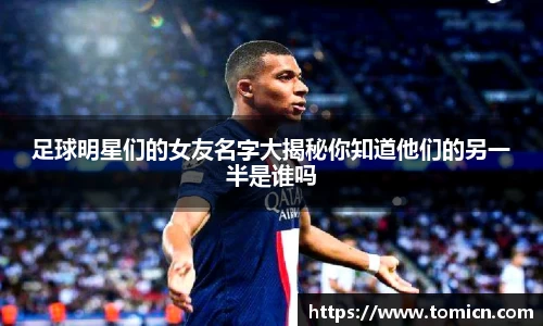 足球明星们的女友名字大揭秘你知道他们的另一半是谁吗