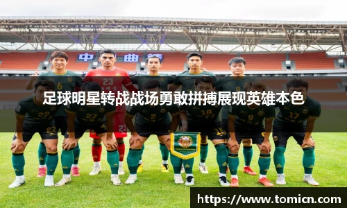 足球明星转战战场勇敢拼搏展现英雄本色