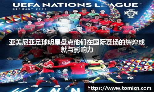 亚美尼亚足球明星盘点他们在国际赛场的辉煌成就与影响力