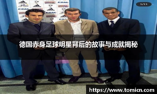 德国赤身足球明星背后的故事与成就揭秘