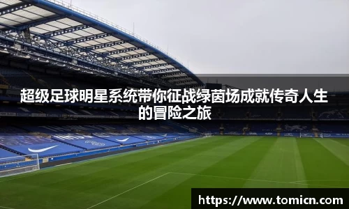 超级足球明星系统带你征战绿茵场成就传奇人生的冒险之旅