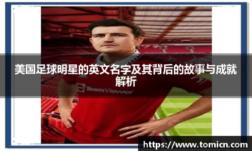 美国足球明星的英文名字及其背后的故事与成就解析