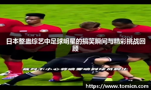 日本整蛊综艺中足球明星的搞笑瞬间与精彩挑战回顾
