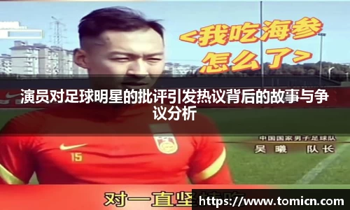 演员对足球明星的批评引发热议背后的故事与争议分析