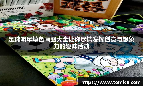 足球明星填色画图大全让你尽情发挥创意与想象力的趣味活动