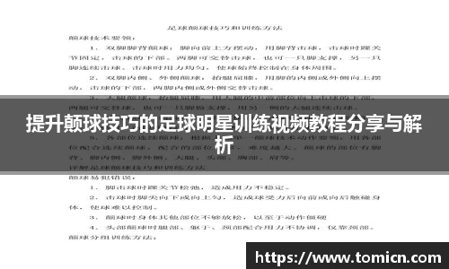 提升颠球技巧的足球明星训练视频教程分享与解析