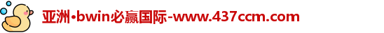 bwin必赢